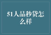 51人品秒贷真的那么神？我来告诉你真相！】