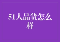 破解51人品货的神秘面纱：一款重塑电商平台诚信的创新尝试