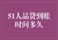 51人品贷到账时间多久，解析资金流转背后的秘密