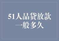 51人品贷放款速度有多快？快到让你怀疑人生！