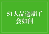 51人品逾期了会如何？那些年我们欠下的好人卡