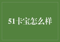 51卡宝：一站式金融服务解决方案的全面分析