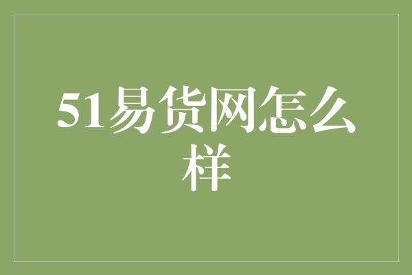 51易货网怎么样