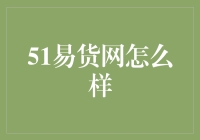 51易货网真的好吗？ - 揭秘交易背后的秘密！