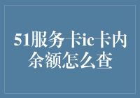 51服务卡IC卡内余额查询：便捷操作指南