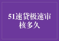 51速贷：极速审核？不如极速减肥吧！