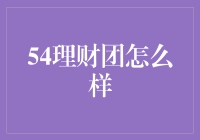 54理财团究竟如何？