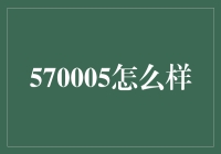 570005：一个数字背后的故事