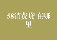 58消费贷：探索在线信贷服务的多维可能性