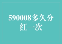 590008多久分红一次