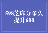 从598芝麻分到600，只需三步，难易程度：简单到让人想哭