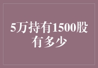 谈股论金：5万元持有1500股，我能给股市里的小妖精们寄个家书吗？