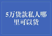 对不起，您在寻找一个5万元的私人货款提供者吗？