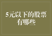 5元以下的股票真的存在吗？揭秘低价股的真相与投资机会