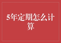 五年定期的秘密武器：如何计算你的财富增长潜力？