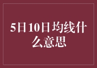 股票投资指南：5日与10日均线的应用与解析