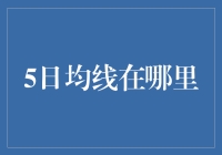 5日均线在哪里？——寻找股市神迹的旅途