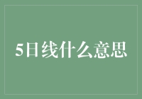 5日线是什么玩意儿？带你走进股市小白的奇幻世界