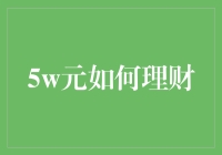 五万元理财攻略：稳健与创新并行的财富增值之道