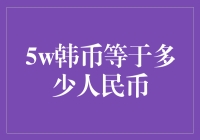 五万韩币等于多少人民币？让我来给你掰扯掰扯！