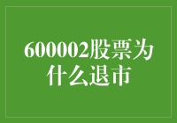 600002股票为何沦落退市边缘：深层原因分析