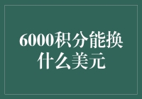 用6000积分换美元：一场奇幻的兑换之旅