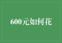 600元如何花：理财生活指南