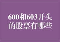 600和603开头的股票解析：探寻中国A股的独特标识