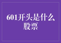 601开头的股票：中国金融和能源产业的璀璨明珠