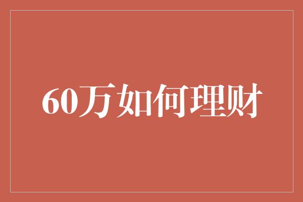 60万如何理财