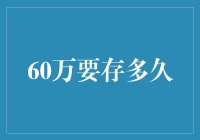 60万元存款：探寻时间与财富的奇妙关系