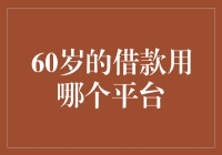 60岁借款用哪个平台？选对了连孙子都来帮忙还款！