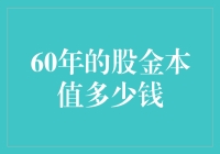 60年股金本值多少钱：一场穿越时空的投资实验