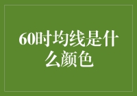 别再迷惑了！一文揭秘60时均线背后的故事