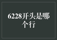 6228开头的卡号引领你进入金融世界的奥秘