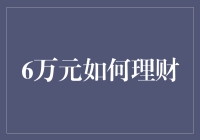 6万元理财高招：让钱生钱的秘密