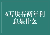 6万块存两年，能买到一盒士力架的利息？