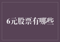 6元股票：投资界的小而美，揭秘那些不起眼的潜力股