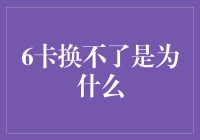 6卡无解？背后隐藏的经济学原理与技术障碍