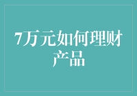 7万元理财产品的选择与策略