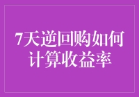 逆回购收益率？别逗了，我在股市里连个年化利率都找不着！