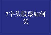 7字头股票：筛选优质标的与实战技巧