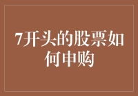 7开头就一定能申购成功？别闹了，股票市场可没这么简单！