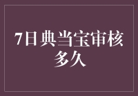 典当宝审核到底要等多久？揭秘背后的流程！