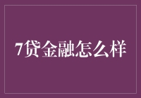 7贷金融？听起来就像是在说'七大姑八大姨'！