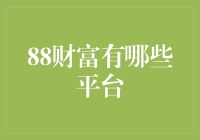 88财富平台大揭秘：那些你不知道的淘金胜地