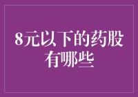 8元以下的药股，你值得拥有的便宜又好用的药丸们