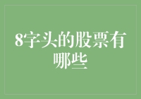 探索A股市场中的8字头股票：机遇与挑战并存