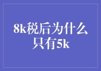 揭秘8k税后变5k的秘密！