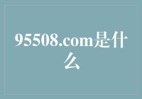 95508.com：神秘网站大揭秘，带你解锁职场幸（坑）福（位）密码